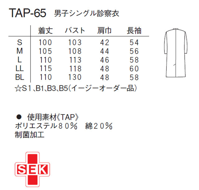 TAP65 ナガイレーベン 診察衣 シングルボタン 男性用 長袖 制菌加工